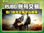 PUBG账号交易🔥热门平台推荐🎉