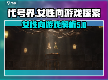 代号界竟是乙游？女性向游戏的隐藏秘密🔥截图1