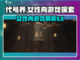 代号界竟是乙游？女性向游戏的隐藏秘密🔥