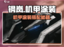 💥钢岚机甲涂装搭配秘籍！🎮✨
