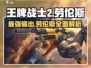 王牌战士2🔥劳伦斯角色超详细攻略来了！
