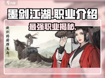 墨剑江湖🔥最强职业揭秘！玩转江湖就看这篇💡截图1