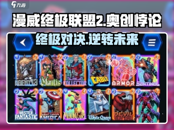 漫威终极逆转奥创🔥游戏强度分析来啦！截图1