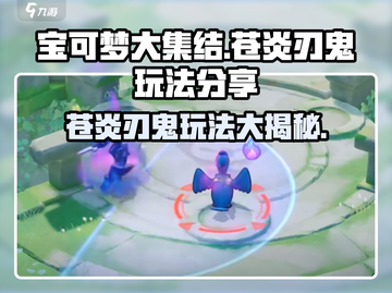 宝可梦大集结🔥苍炎刃鬼玩法技巧大公开！轻松上分秘籍截图1