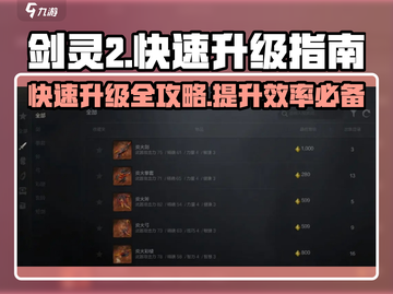 剑灵2🔥快速升级秘籍，新手必看！💥截图1