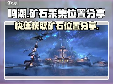鸣潮🔥矿石采集位置分享💎游戏秘籍等你来拿！截图1