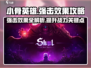 《小骨英雄》💥强击效果全攻略，轻松制胜的秘密在这里！