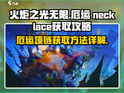 火炬之光无限⚡厄运项链获取全攻略💎