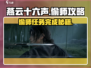 燕云十六声✨偷师任务完成攻略来啦！🔥
