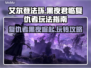 艾尔登法环黑夜君临复仇者玩法🔥超详细指南！