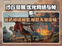 《沙丘觉醒》延迟掉线掉帧？这招轻松解决🔥🎮