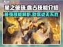 星之破晓🔥盘古技能超详细解析来了！💡