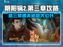 阴阳锅2第三章🔥超详细通关攻略来了！🎮