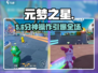 元梦之星🔥好玩到停不下来！🎮