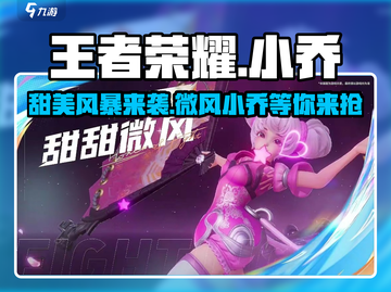王者荣耀：小乔甜甜微风皮肤🔥超甜美外观曝光！截图1