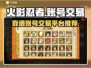 火影忍者账号交易📖靠谱平台🔥下载链接