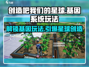 创造吧我们的星球🔥基因玩法超全攻略来啦！截图1