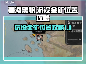 碧海黑帆🔥沉没金矿位置大揭秘🗺截图1