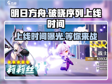 破晓序列🔥上线时间曝光！游戏迷们冲鸭！！！截图1
