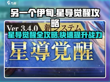 另一个伊甸🔥星导觉醒快速开启攻略🌟截图1