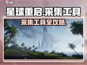 《星球重启》采集工具获取攻略💥截图1