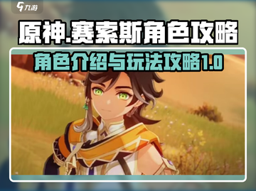 原神⚡赛索斯角色超详细攻略来了！✨截图1