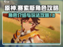 原神⚡赛索斯角色超详细攻略来了！✨