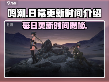 🔥鸣潮每日更新时间揭秘！💥游戏爱好者必看！🎮截图1