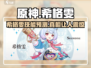 原神希格雯技能大曝光！🔥必看角色分析来了！