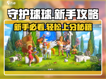 守护球球🔥新手必看！快速上手攻略💡截图1