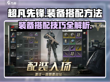 超凡先锋装备搭配🔥助你轻松吃鸡！🎮截图1