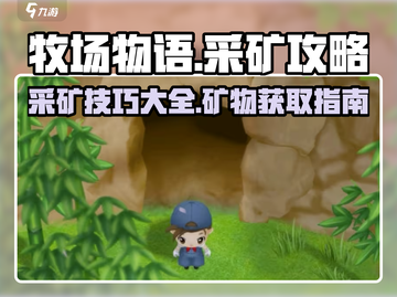 牧场物语重聚矿石镇🔥采矿攻略大公开💎截图1