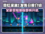 霓虹深渊2上线时间⚡玩家：等得花都谢了！💥