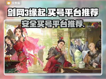 剑网3缘起买号就来这些平台！安全可靠🔥截图1
