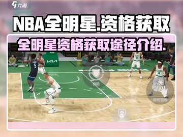 🏀美职篮全明星资格获取秘籍大曝光！🔥截图1