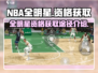 🏀美职篮全明星资格获取秘籍大曝光！🔥