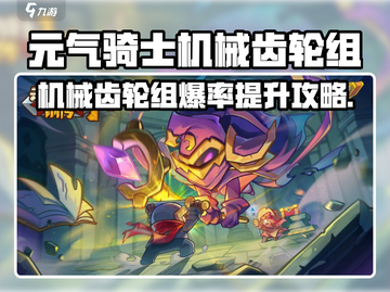🎮《元气骑士前传》机械齿轮组爆肝攻略！速刷方法大公开💥截图1