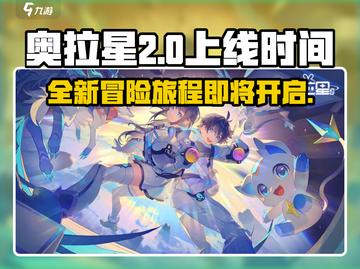 奥拉星2上线时间🔥等多久？玩家已坐不住啦！🎮截图1
