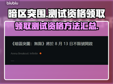 暗区突围💥无限测试资格领取秘籍🎉截图1