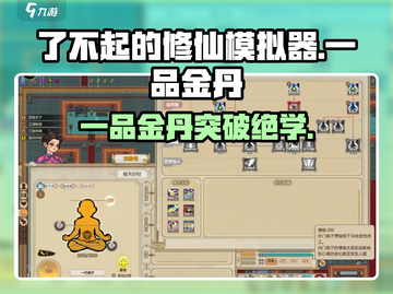 《了不起的修仙模拟器》一品金丹突破秘籍💥截图1