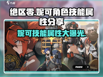 绝区零：妮可技能属性大曝光💥游戏党必看！截图1