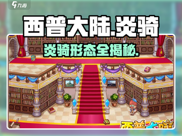 🔥西普大陆炎骑竟有5种形态？💥截图1