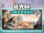远光84语音开启秘籍🔥