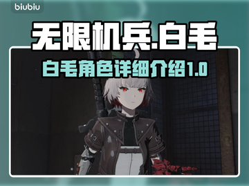 无限机兵🔥白毛角色超详细解析来啦！🎮截图1