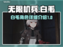 无限机兵🔥白毛角色超详细解析来啦！🎮