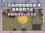 了不起的修仙模拟器🔥搜魂术获取方法大公开！