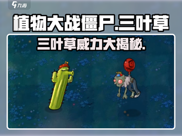 植物大战僵尸⚡三叶草杂交版超强攻略来啦！🔥截图1