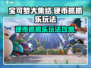 宝可梦大集结💡硬币抓抓乐玩法攻略来啦！