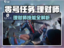 🎮零号任务理财师技能大揭秘！🔥