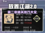 放置江湖第二章🔥完美通关攻略技巧大公开！